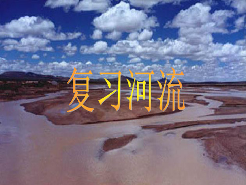 长江黄河复习讲义