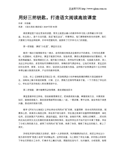 用好三把钥匙,打造语文阅读高效课堂