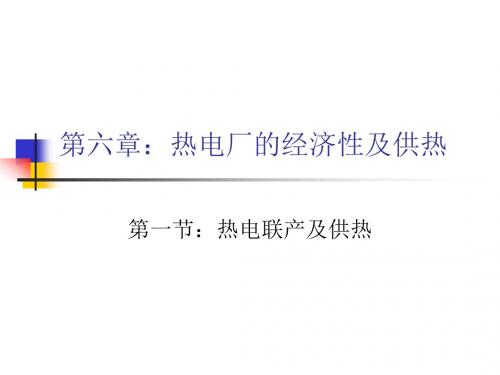 第三章热电联产