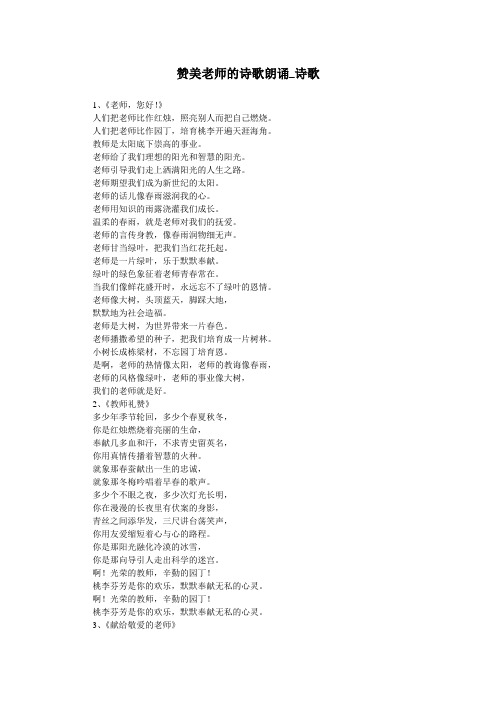 赞美老师的诗歌朗诵_诗歌