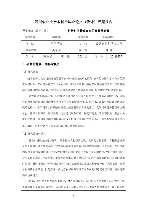 四川农业大学开题报告范文