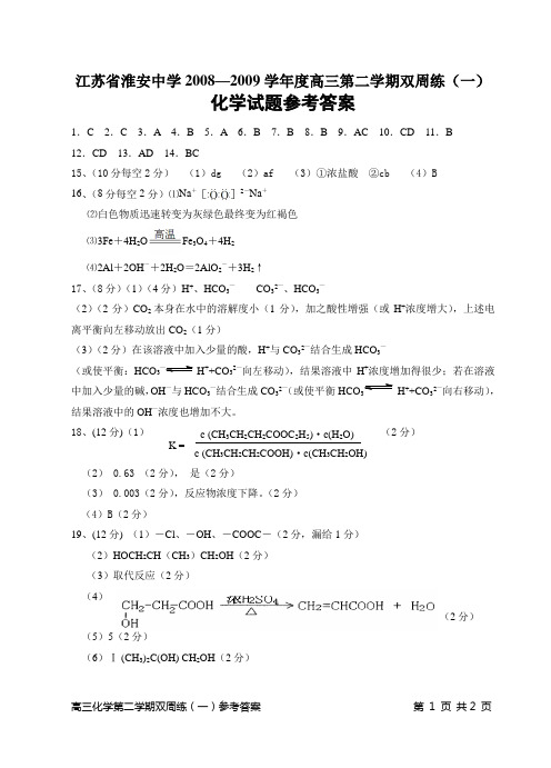 江苏省淮安中学2008—2009学年度高三第九次周练参考答案
