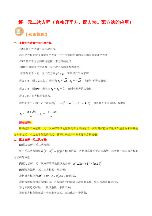 解一元二次方程(直接开平方、配方法、配方法的应用)(解析版)