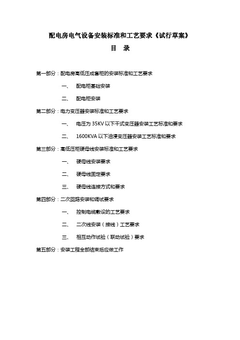 配电房电气设备安装标准和工艺要求