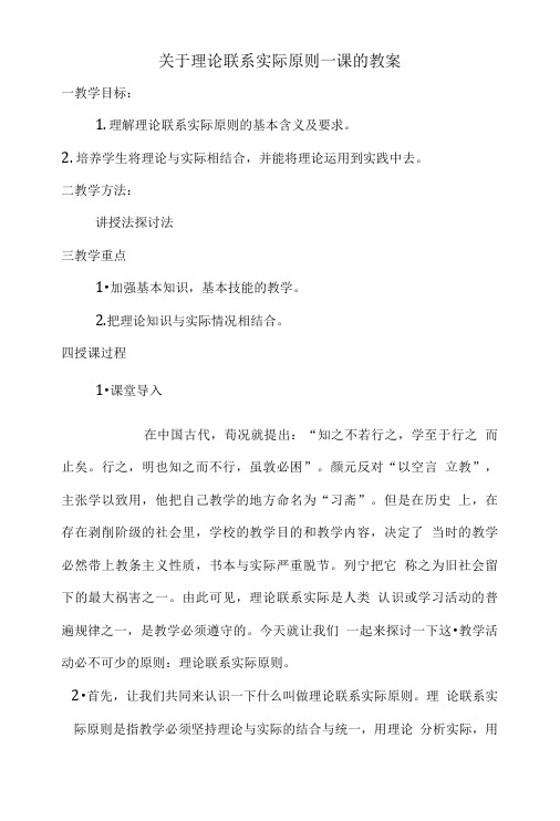 关于理论联系实际原则一课的教案.doc
