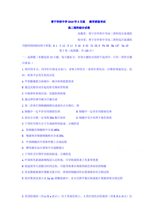 广东普宁市华侨中学高二3月教学质检考试理科综合试题word版含答案