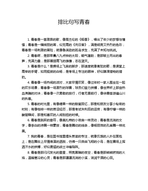 排比句写青春