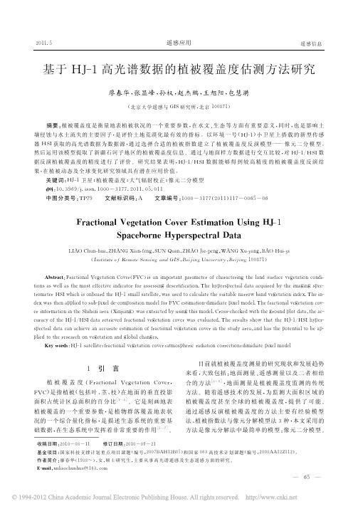 基于HJ_1高光谱数据的植被覆盖度估测方法研究