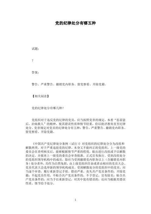 党的纪律处分有哪五种