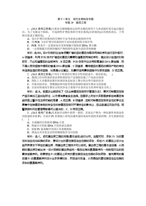 2013高考真题汇编生物第十一单元 专题29 基因工程