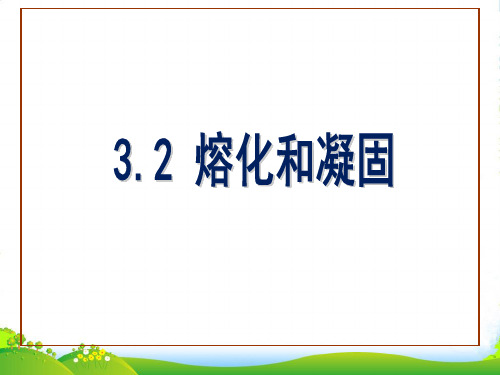 人教版八年级上第3章《物态变化》3.2熔化和凝固(共12张PPT)