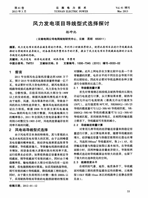 风力发电项目导线型式选择探讨
