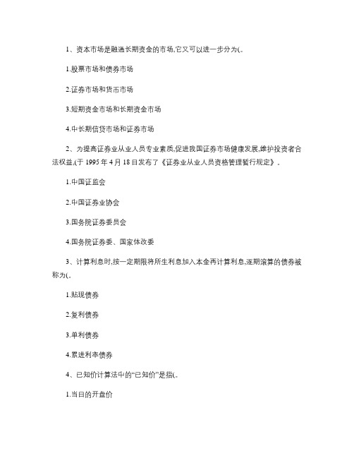 2010年三月份证券从业资格考试《证券市场基础知识》试题及答案.