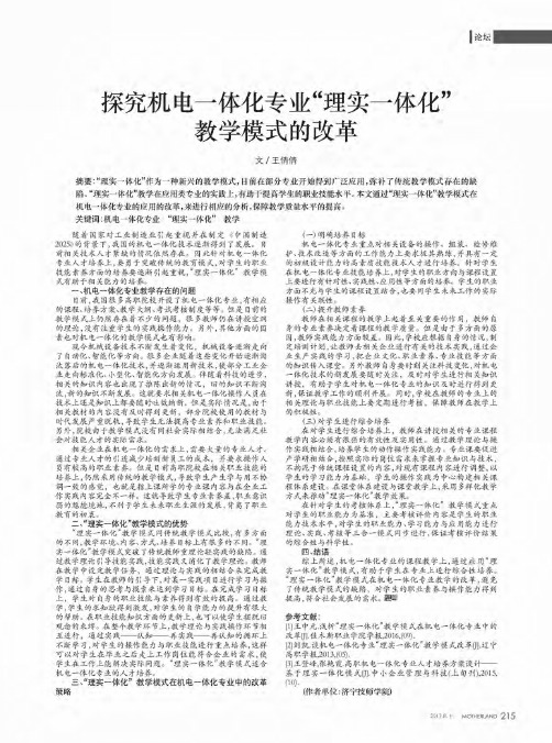 探究机电一体化专业“理实一体化”教学模式的改革