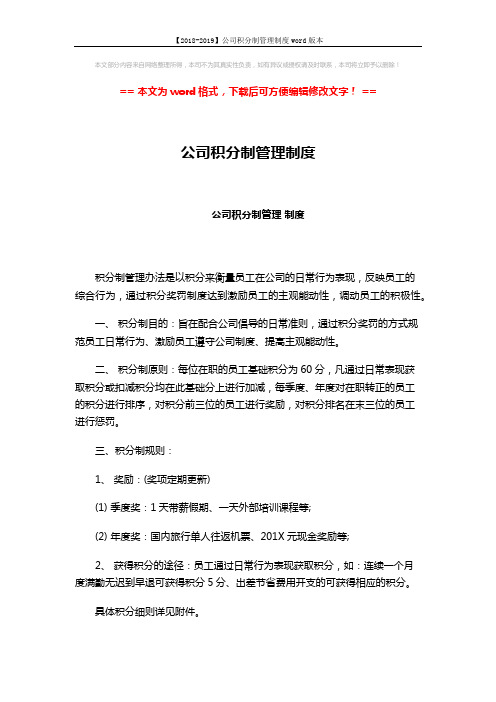 【2018-2019】公司积分制管理制度word版本 (2页)