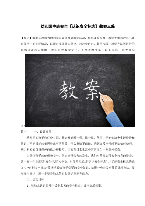 幼儿园中班安全《认识安全标志》教案三篇