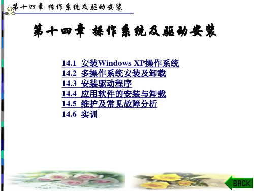 第十四章 操作系统及驱动安装
