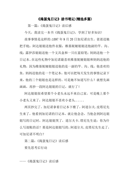 《捣蛋鬼日记》读书笔记(精选多篇).doc