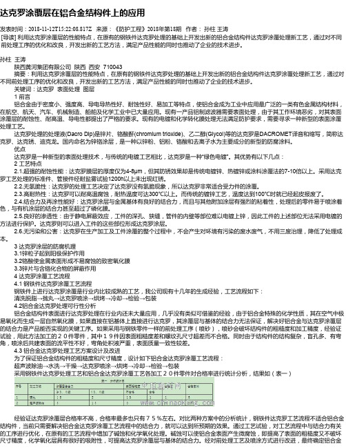 达克罗涂覆层在铝合金结构件上的应用
