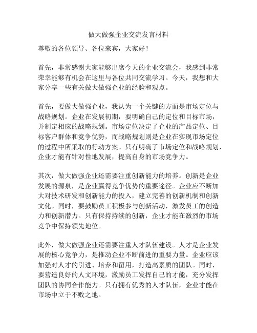 做大做强企业交流发言材料