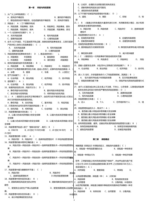 保险基础知识-章节练习题(重新编排)