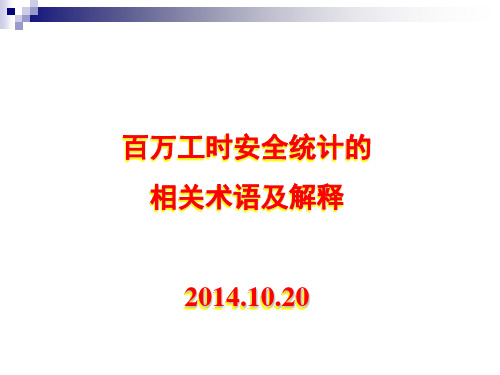百万工时安全统计相关术语及解释