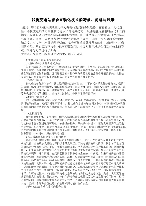 浅析变电站综合自动化技术的特点、问题与对策
