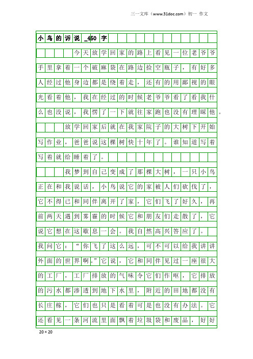 初一作文：小鸟的诉说_450字