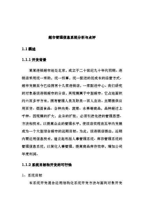 超市信息系统管理分析报告