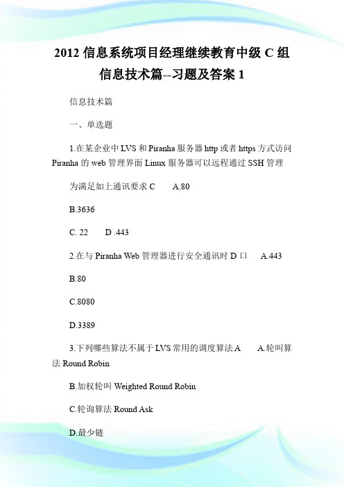 20XX信息系统项目经理继续教育中级C组信息技术篇--习题及答案1.doc