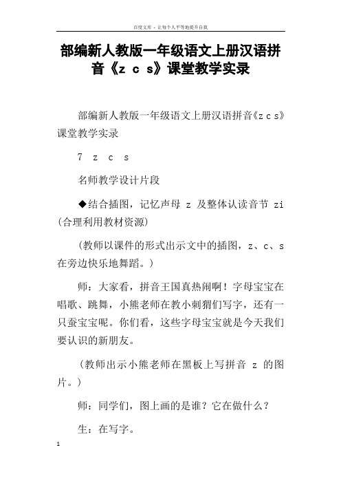 部编新人教版一年级语文上册汉语拼音zcs课堂教学实录