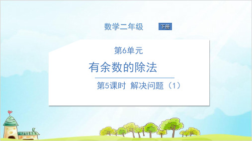人教版二年级下册数学-解决问题PPT课件 精品课件PPT