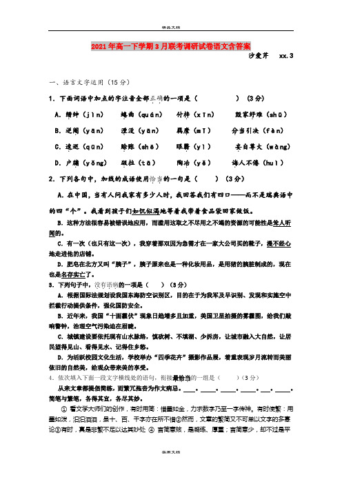 2021年高一下学期3月联考调研试卷语文含答案