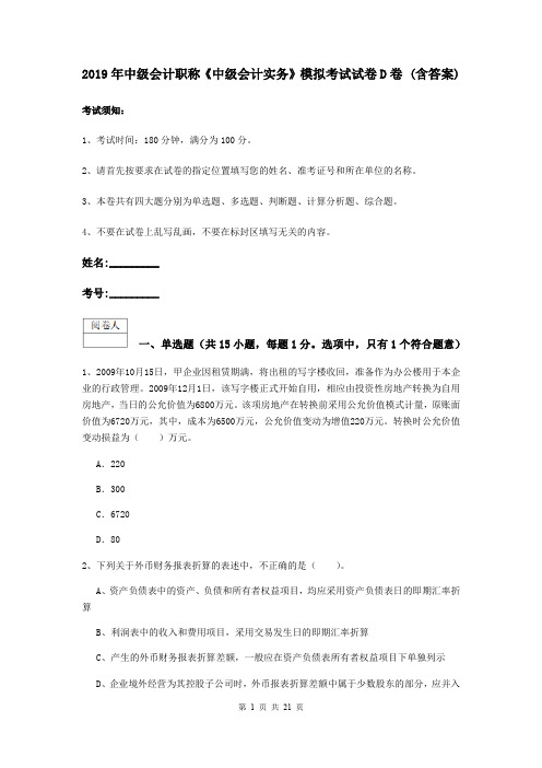 2019年中级会计职称《中级会计实务》模拟考试试卷D卷 (含答案)