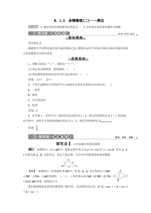 2020学年高中数学第6章推理与证明6.1.2合情推理(二)——类比学案湘教版选修2_2