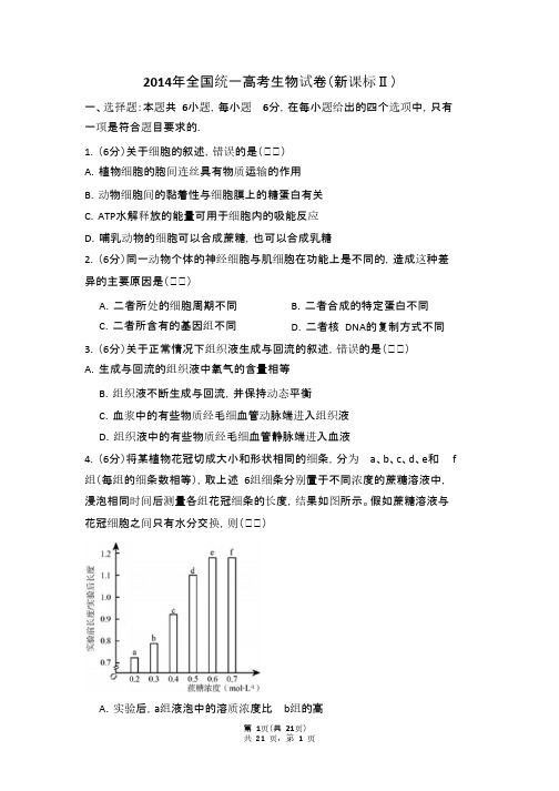 2014年全国统一高考生物试卷(新课标ⅱ)(含解析版)