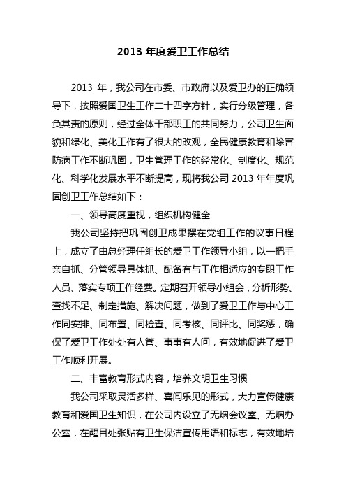 2013年度爱卫工作总结