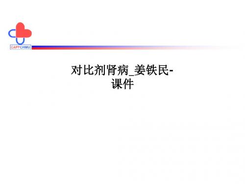 对比剂肾病姜铁民-课件PPT课件