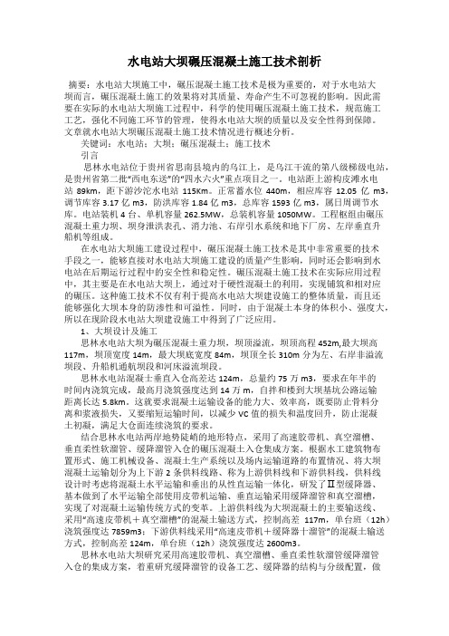 水电站大坝碾压混凝土施工技术剖析