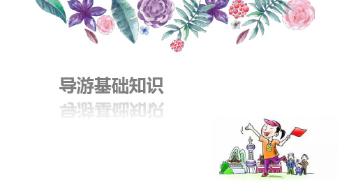 《导游基础知识》教学课件 第五章 中国的饮食风俗及风物特产