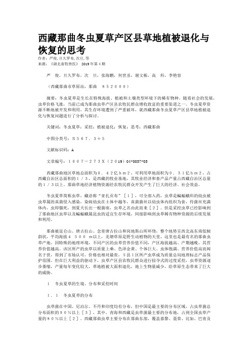 西藏那曲冬虫夏草产区县草地植被退化与恢复的思考