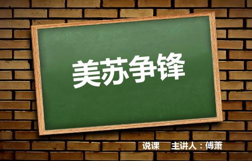 美苏争锋