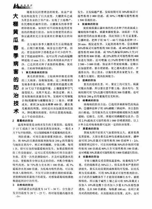 大棚黄瓜春季病害的防治技术
