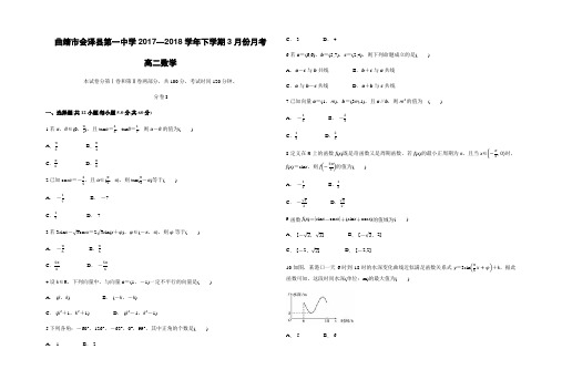 云南省曲靖市会泽县第一中学2017—2018学年高二3月月考数学试题
