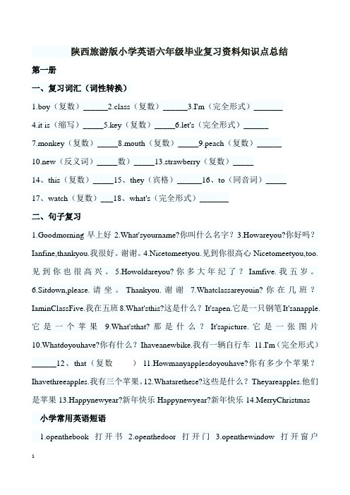 陕西旅游版小学英语六年级毕业复习资料知识点总结第一册