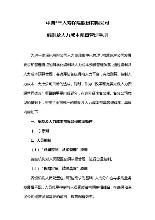 中国某人寿保险股份有限公司编制及人力成本预算管理手册