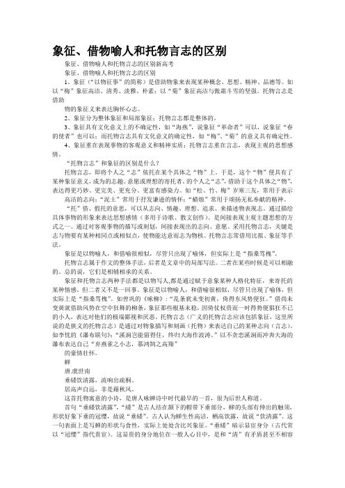 象征、借物喻人和托物言志的区别