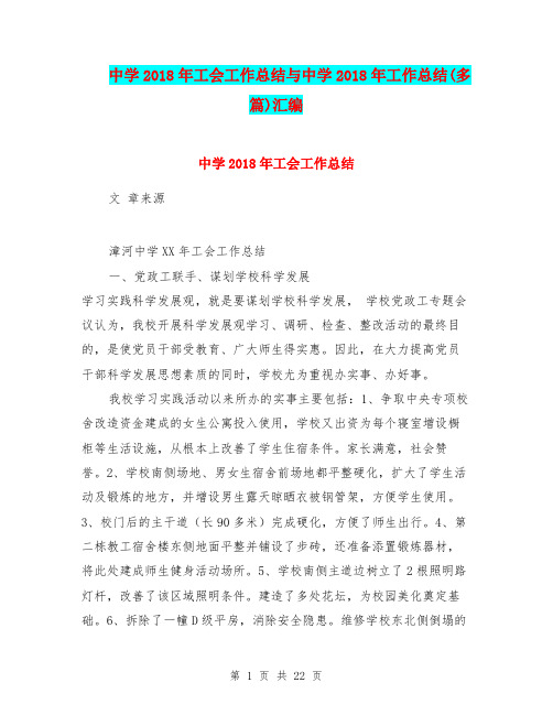 中学2018年工会工作总结与中学2018年工作总结(多篇)汇编.doc