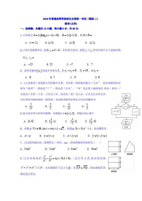 湖北省荆州中学2018届高三全真模拟考试(二)数学(文)试题Word版含详细答案