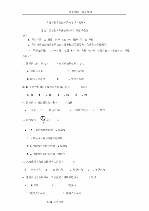 建筑工程专业职称考试模拟试题1(初级)
